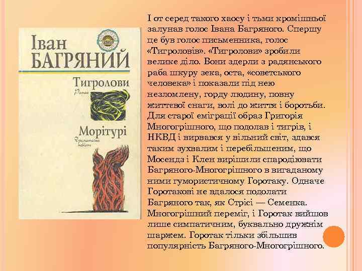 І от серед такого хаосу і тьми кромішньої залунав голос Івана Багряного. Спершу це