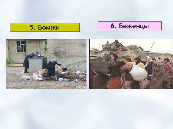 5. Бомжи 6. Беженцы 