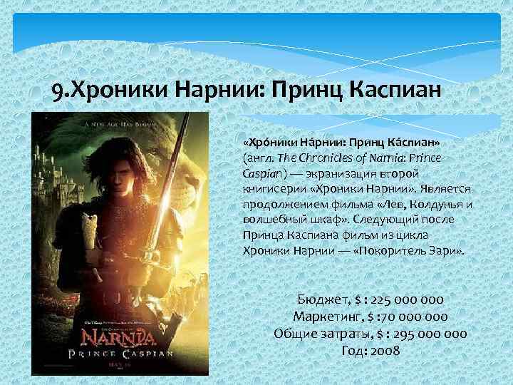 9. Хроники Нарнии: Принц Каспиан «Хро ники На рнии: Принц Ка спиан» (англ. The