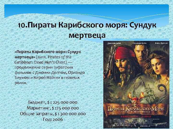 10. Пираты Карибского моря: Сундук мертвеца «Пираты Карибского моря: Сундук мертвеца» (англ. Pirates of