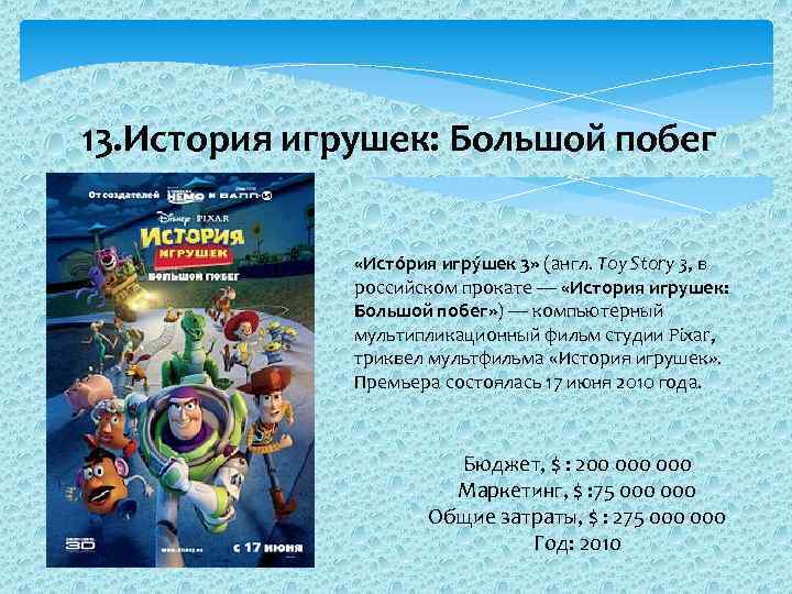 13. История игрушек: Большой побег «Исто рия игру шек 3» (англ. Toy Story 3,