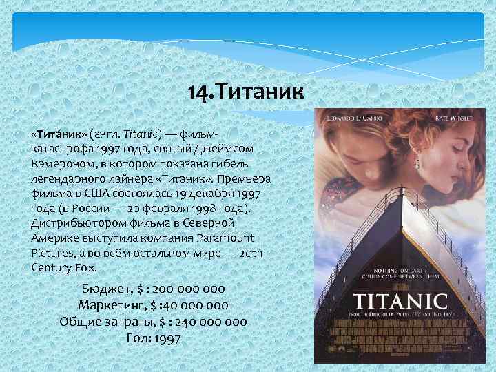 14. Титаник «Тита ник» (англ. Titanic) — фильмкатастрофа 1997 года, снятый Джеймсом Кэмероном, в