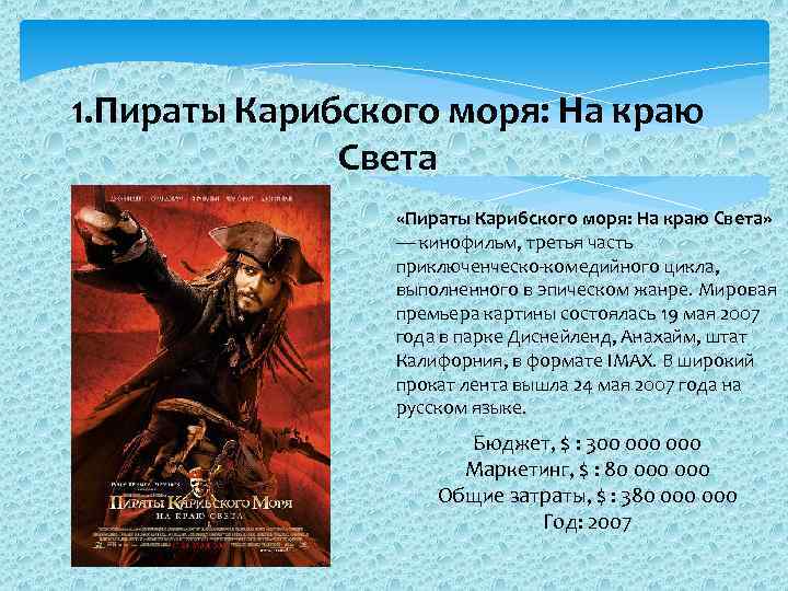 1. Пираты Карибского моря: На краю Света «Пираты Карибского моря: На краю Света» —