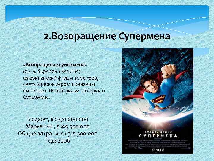 2. Возвращение Супермена «Возвращение супермена» (англ. Superman Returns) — американский фильм 2006 года, снятый