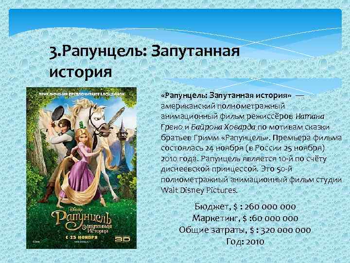 3. Рапунцель: Запутанная история «Рапунцель: Запутанная история» — американский полнометражный анимационный фильм режиссёров Натана