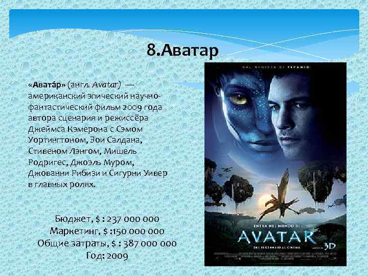 8. Аватар «Авата р» (англ. Avatar) — американский эпический научнофантастический фильм 2009 года автора