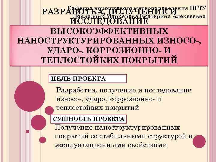 Кафедра порошкового материаловедения ПГТУ РАЗРАБОТКА, Маркелова Екатерина. И ПОЛУЧЕНИЕ Алексеевна Докладчик ИССЛЕДОВАНИЕ ВЫСОКОЭФФЕКТИВНЫХ НАНОСТРУКТУРИРОВАННЫХ