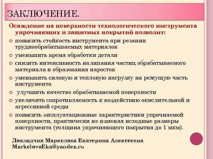 ЗАКЛЮЧЕНИЕ. Осаждение на поверхности технологического инструмента упрочняющих и защитных покрытий позволит: повысить стойкость инструмента