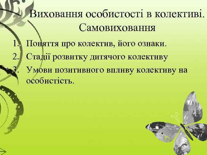 Виховання особистості в колективі. Самовиховання 1. Поняття про колектив, його ознаки. 2. Стадії розвитку