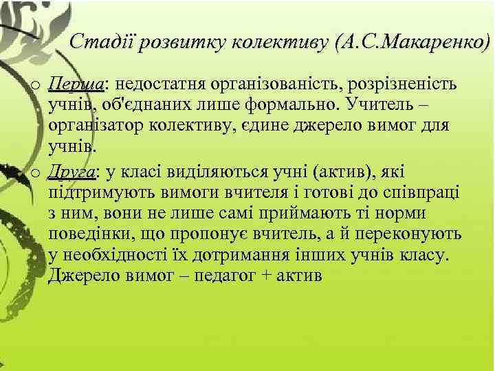 Стадії розвитку колективу (А. С. Макаренко) o Перша: недостатня організованість, розрізненість Перша учнів, об'єднаних