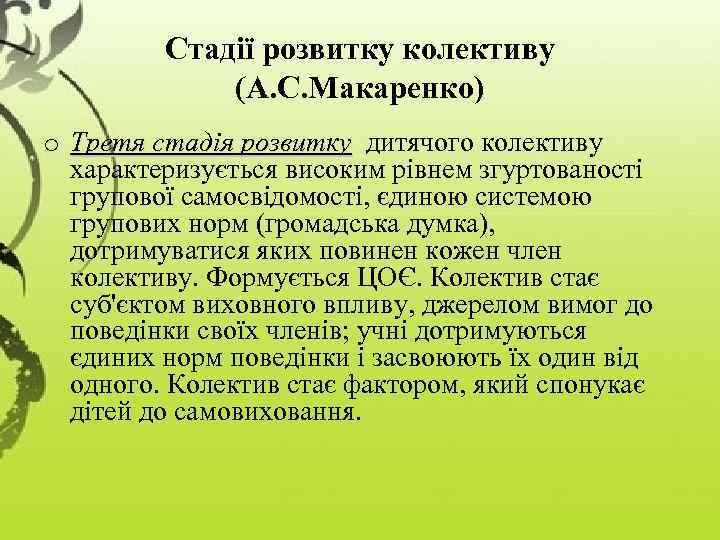 Стадії розвитку колективу (А. С. Макаренко) o Третя стадія розвитку дитячого колективу характеризується високим