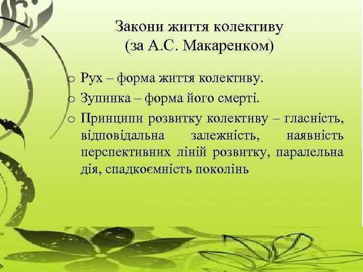 Закони життя колективу (за А. С. Макаренком) o Рух – форма життя колективу. o