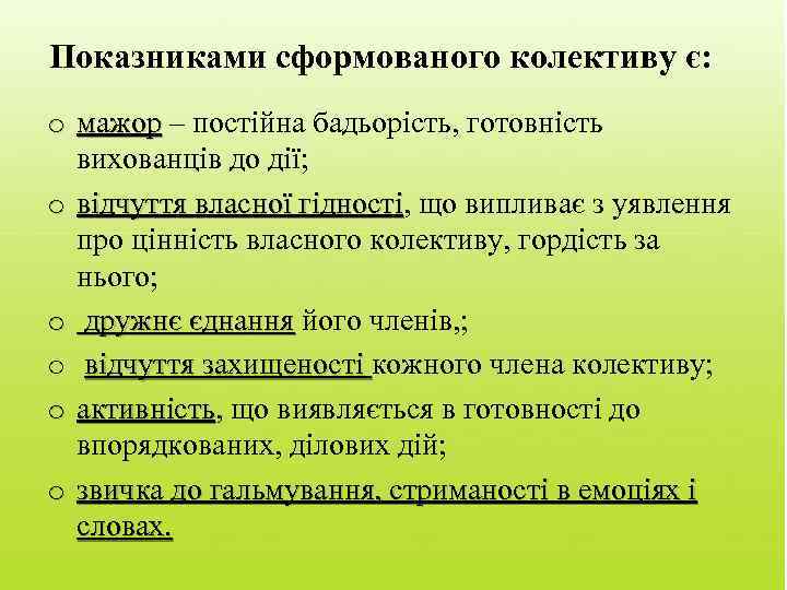 Показниками сформованого колективу є: o мажор – постійна бадьорість, готовність вихованців до дії; o