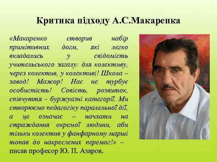 Критика підходу А. С. Макаренка «Макаренко створив набір примітивних догм, які легко вкладались у