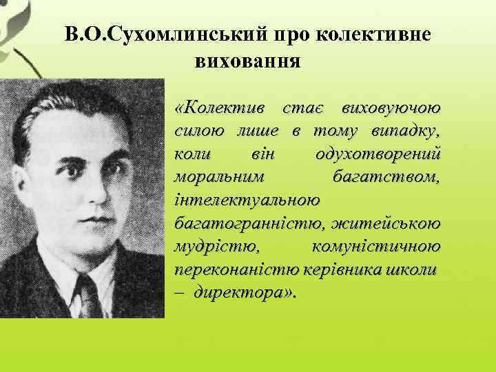 В. О. Сухомлинський про колективне виховання «Колектив стає виховуючою силою лише в тому випадку,