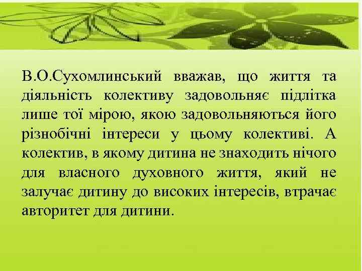 В. О. Сухомлинський вважав, що життя та діяльність колективу задовольняє підлітка лише тої мірою,