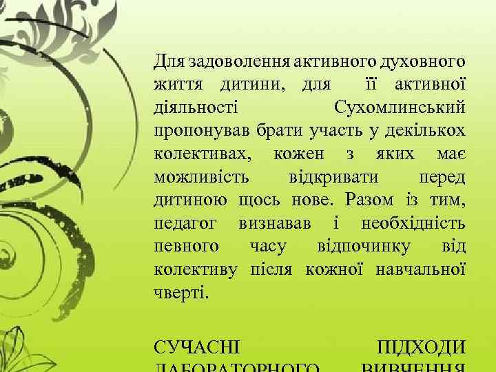 Для задоволення активного духовного життя дитини, для її активної діяльності Сухомлинський пропонував брати участь