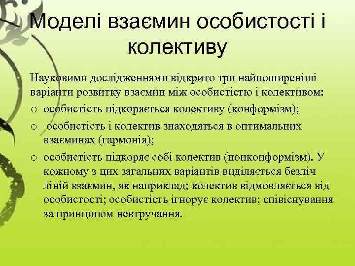 Моделі взаємин особистості і колективу Науковими дослідженнями відкрито три найпоширеніші варіанти розвитку взаємин між