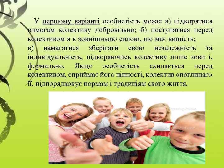 У першому варіанті особистість може: а) підкорятися вимогам колективу добровільно; б) поступатися перед колективом