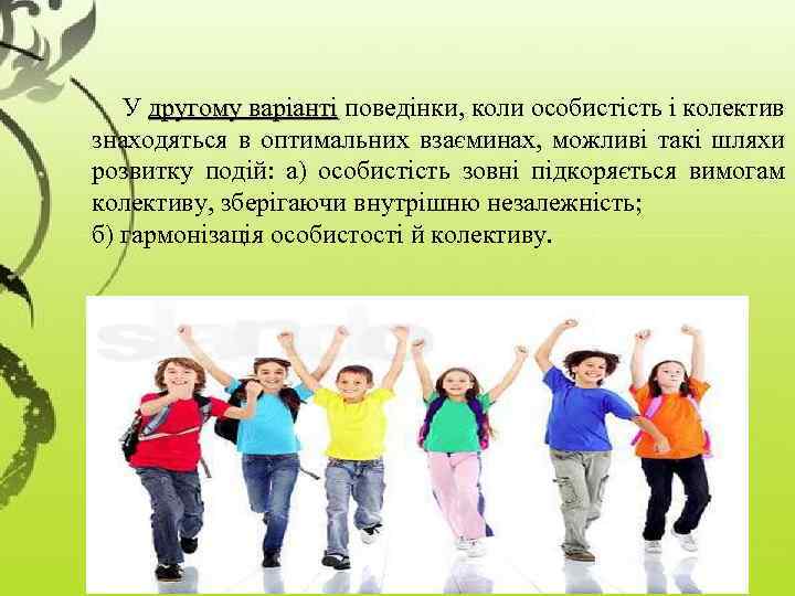 У другому варіанті поведінки, коли особистість і колектив знаходяться в оптимальних взаєминах, можливі такі