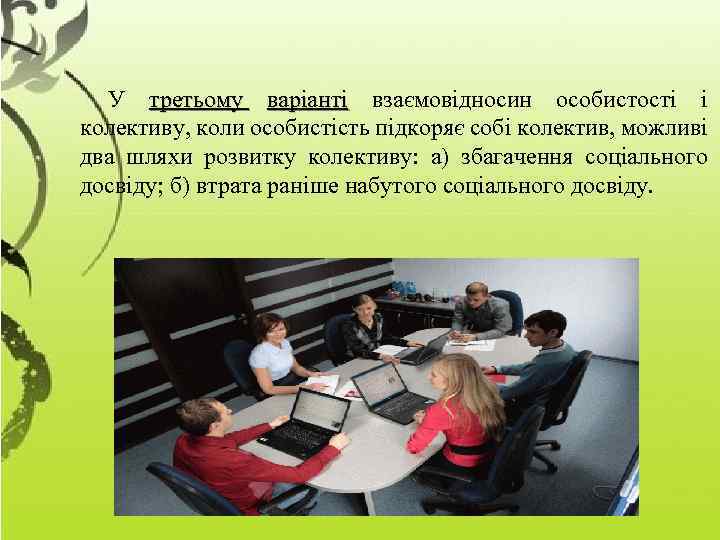 У третьому варіанті взаємовідносин особистості і колективу, коли особистість підкоряє собі колектив, можливі два