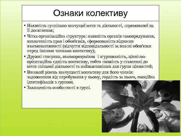 Ознаки колективу • Наявність суспільно значущої мети та діяльності, спрямованої на її досягнення; •