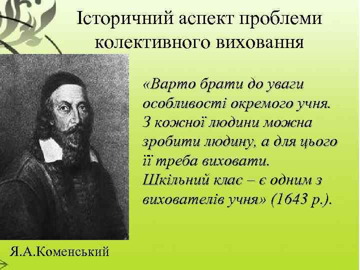 Історичний аспект проблеми колективного виховання «Варто брати до уваги особливості окремого учня. З кожної
