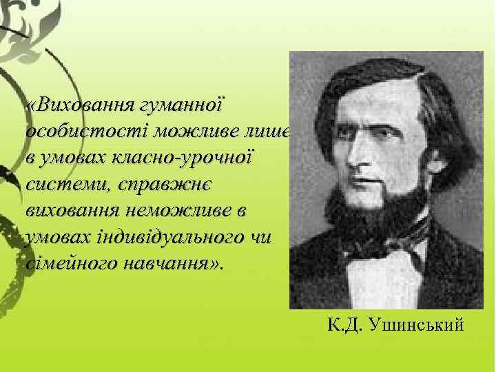  «Виховання гуманної особистості можливе лише в умовах класно-урочної системи, справжнє виховання неможливе в