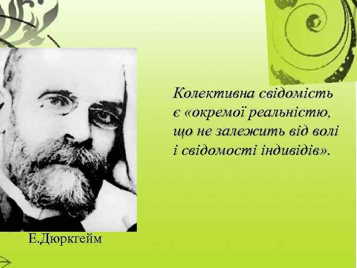 Колективна свідомість є «окремої реальністю, що не залежить від волі і свідомості індивідів» .