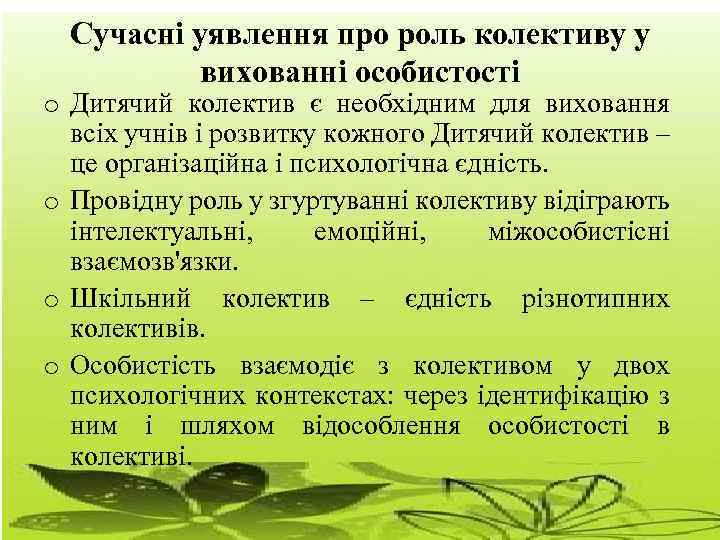 Сучасні уявлення про роль колективу у вихованні особистості o Дитячий колектив є необхідним для