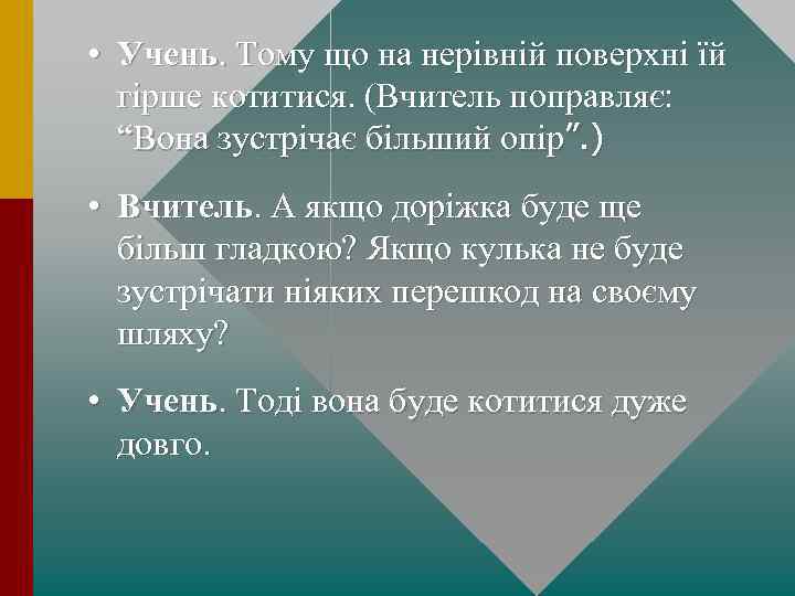  • Учень. Тому що на нерівній поверхні їй гірше котитися. (Вчитель поправляє: “Вона