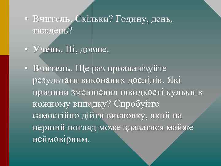  • Вчитель. Скільки? Годину, день, тиждень? • Учень. Ні, довше. • Вчитель. Ще