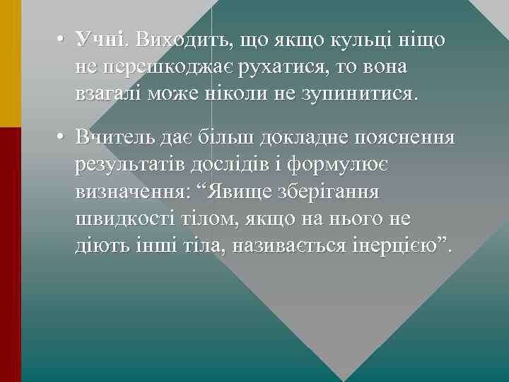  • Учні. Виходить, що якщо кульці ніщо не перешкоджає рухатися, то вона взагалі