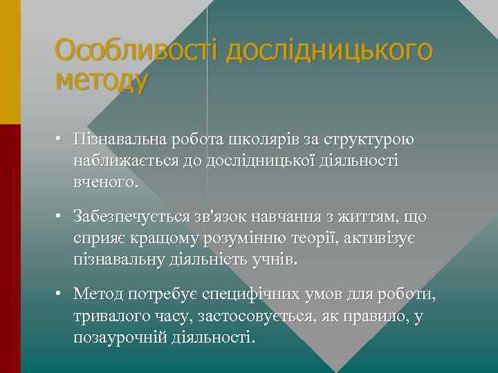 Особливості дослідницького методу • Пізнавальна робота школярів за структурою наближається до дослідницької діяльності вченого.