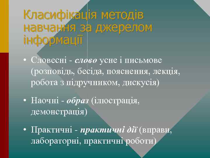Класифікація методів навчання за джерелом інформації • Словесні - слово усне і письмове (розповідь,