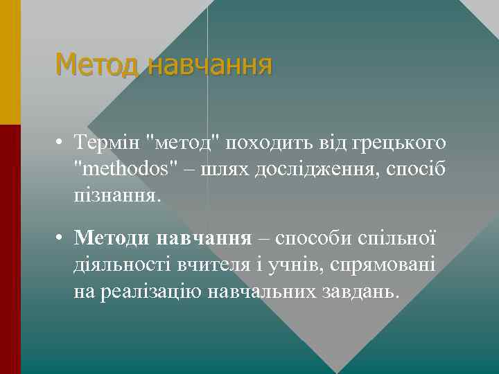 Метод навчання • Термін 
