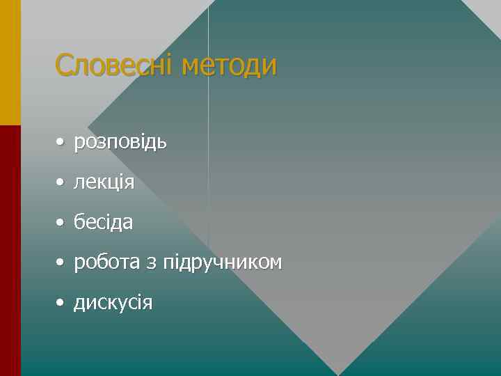 Словесні методи • розповідь • лекція • бесіда • робота з підручником • дискусія
