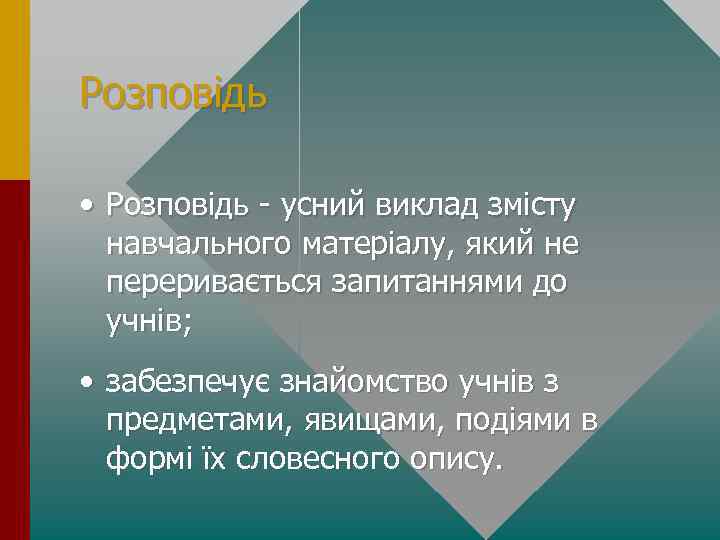 Розповiдь • Розповідь - усний виклад змiсту навчального матерiалу, який не переривається запитаннями до