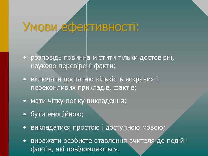 Умови ефективностi: • розповідь повинна містити тільки достовірні, науково перевірені факти; • включати достатню