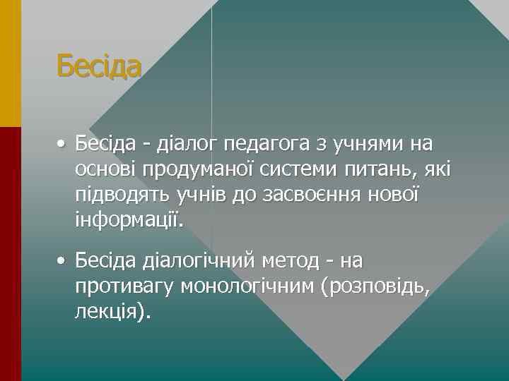 Бесіда • Бесіда - дiалог педагога з учнями на основi продуманої системи питань, якi