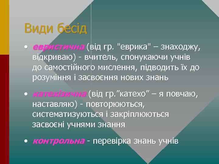 Види бесід • евристична (від гр. 