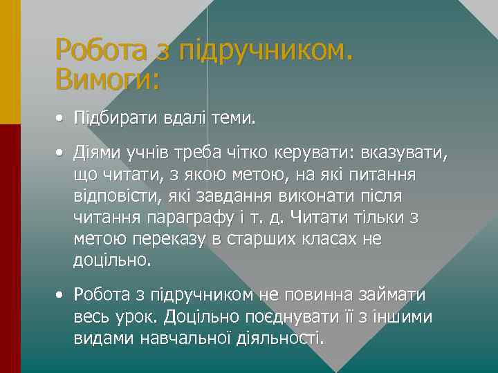 Робота з пiдручником. Вимоги: • Підбирати вдалі теми. • Діями учнів треба чітко керувати: