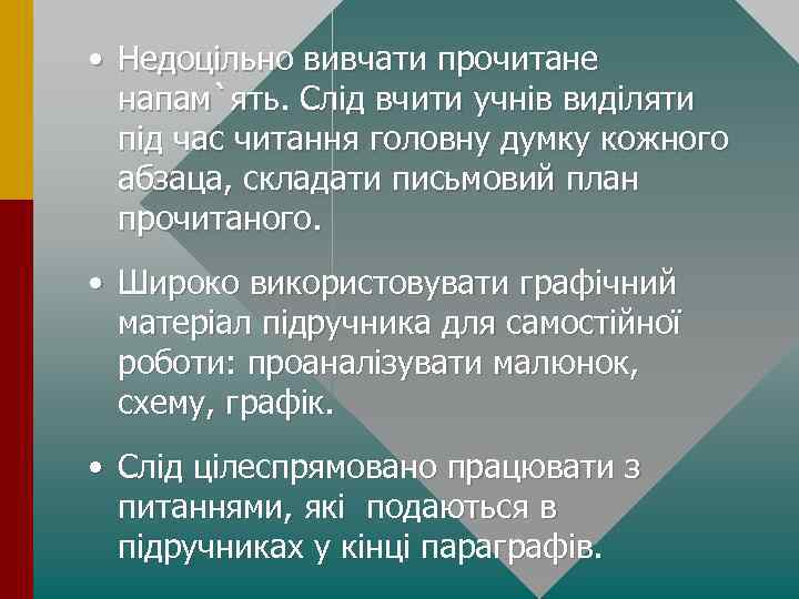  • Недоцільно вивчати прочитане напам`ять. Слід вчити учнів виділяти під час читання головну