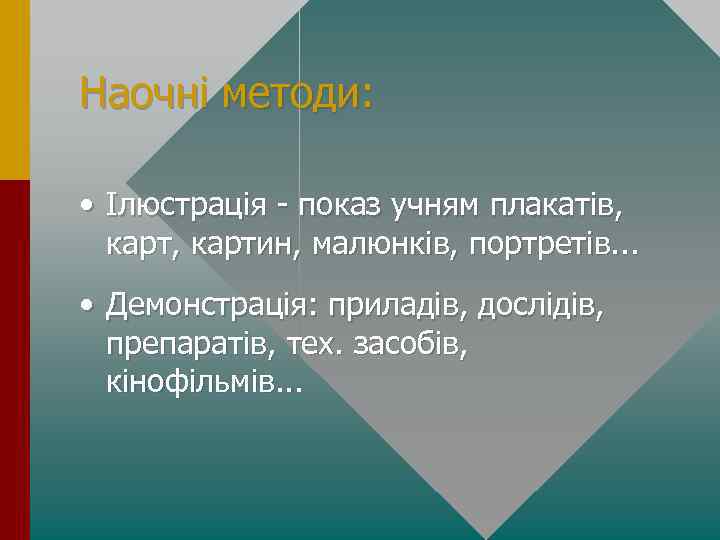 Наочнi методи: • Ілюстрацiя - показ учням плакатiв, картин, малюнкiв, портретiв. . . •
