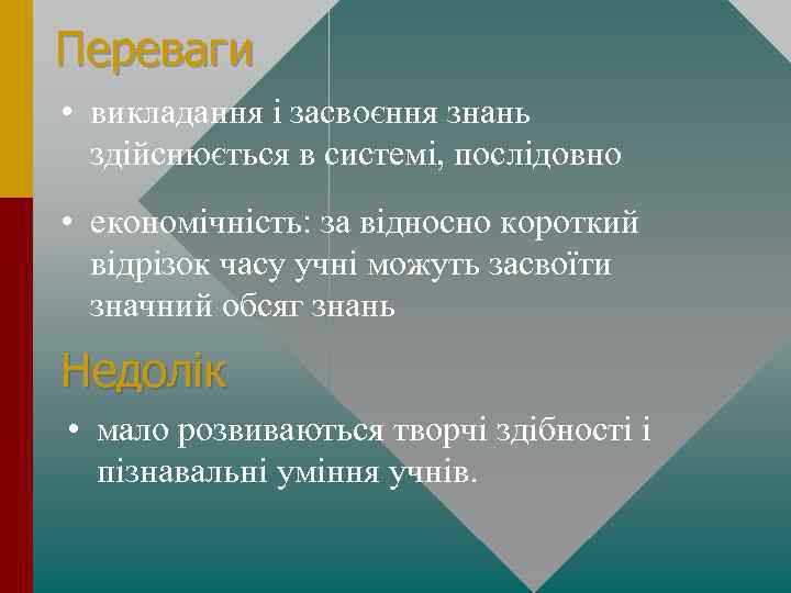 Переваги • викладання і засвоєння знань здійснюється в системі, послідовно • економічність: за відносно
