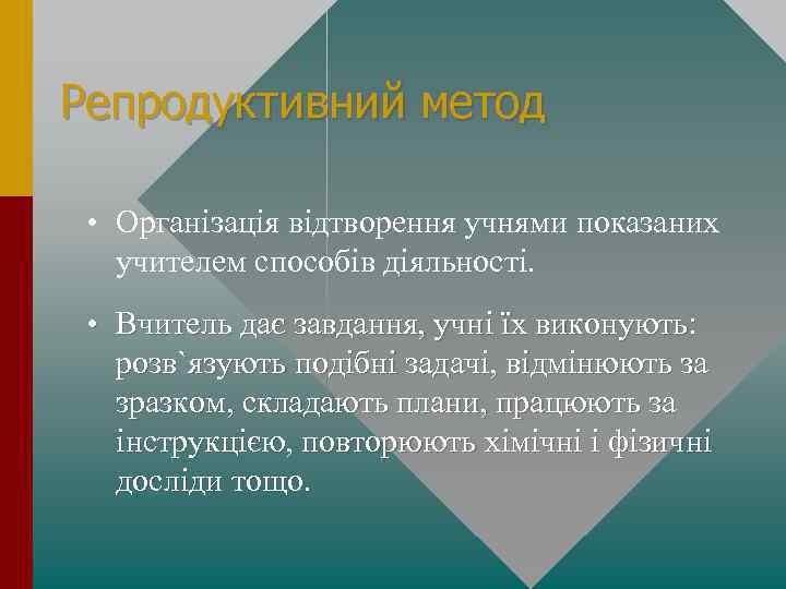 Репродуктивний метод • Організація відтворення учнями показаних учителем способів діяльності. • Вчитель дає завдання,