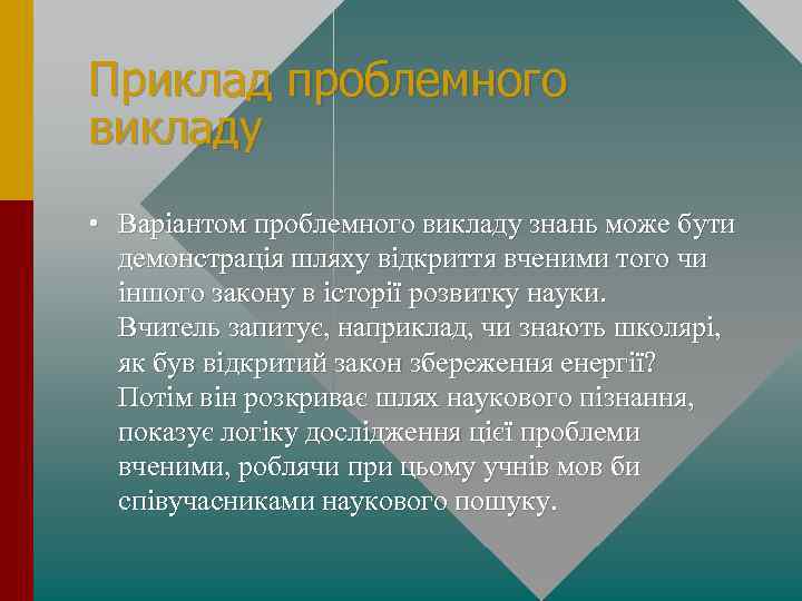 Приклад проблемного викладу • Варіантом проблемного викладу знань може бути демонстрація шляху відкриття вченими