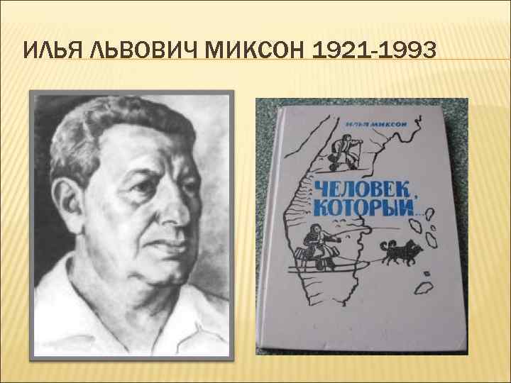 ИЛЬЯ ЛЬВОВИЧ МИКСОН 1921 -1993 