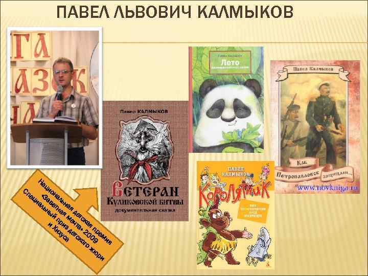 ПАВЕЛ ЛЬВОВИЧ КАЛМЫКОВ На ци о ец «За нал иа ве ьн ль тн