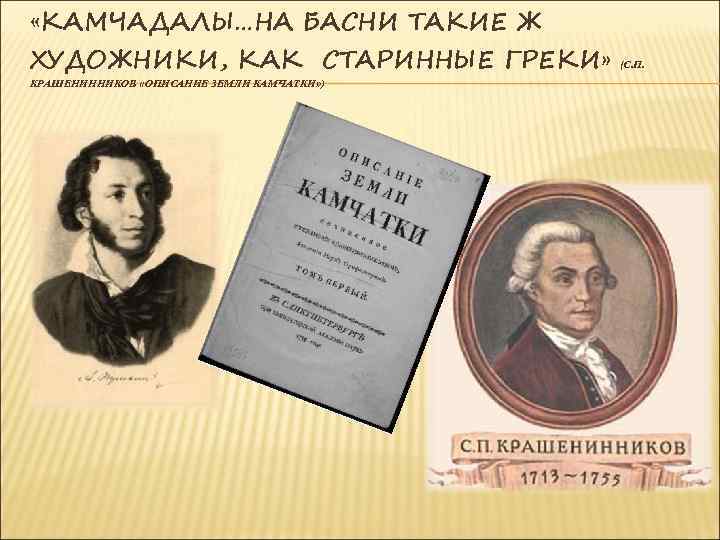  «КАМЧАДАЛЫ…НА БАСНИ ТАКИЕ Ж ХУДОЖНИКИ, КАК СТАРИННЫЕ ГРЕКИ» КРАШЕНИННИКОВ «ОПИСАНИЕ ЗЕМЛИ КАМЧАТКИ» )